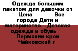 Одежда большим пакетом для девочки от 0 › Цена ­ 1 000 - Все города Дети и материнство » Детская одежда и обувь   . Пермский край,Чайковский г.